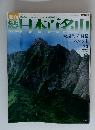 続　日本百名山 no.23　2002年6月30日号