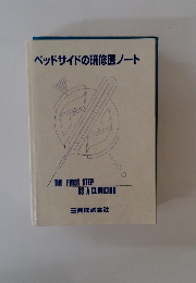 ベッドサイドの研修医ノート　