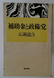 補助金と政権党