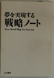 夢を実現する 戦略ノート