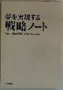 夢を実現する 戦略ノート