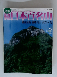続日本百名山　No２５　２００２年7月号