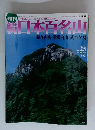 続日本百名山　No２５　２００２年7月号