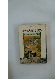 日本の歴史と世界 中学校社会科歴史的分野