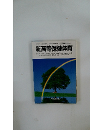 新高等保健体育