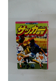 サッカージュニア　教室　