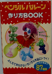 ペンシル バルーン 作り方ブック