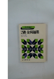 2級 全問題集 英検試験全問題と くわしいヒント・解答