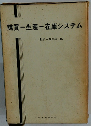 購買一生産ー在庫システム
