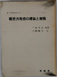 構想力育成の理論と実践