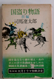 国盗り物語 前編