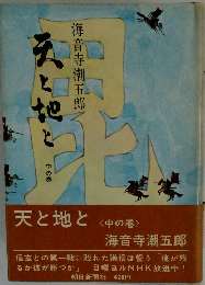 天と地と 〈中の巻〉