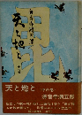 天と地と 〈中の巻〉　