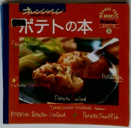 ポテトの本 シリーズ 5