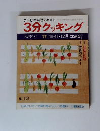 テレビの料理テキスト 3分クッキング 
