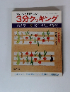 テレビの料理テキスト 3分クッキング 