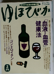 ゆほびか　2月号