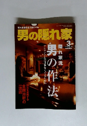 男の隠れ家　２００５年３月号