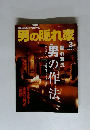 男の隠れ家　２００５年３月号