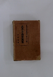 武者小路實篇集