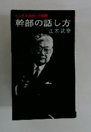 幹部の話し方
