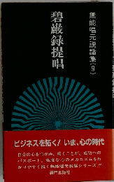 碧巖録提唱　無能唱元説話集 (9)