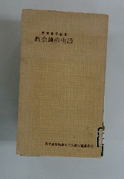 教会員の生活