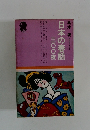 日本の春話 三〇〇夜　