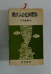 現代人の信仰問答 同朋叢書 XI