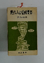現代人の信仰問答 同朋叢書 XI
