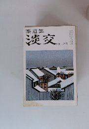 茶道誌淡交　１２月号