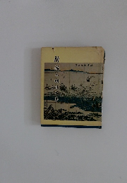 新潟の明治百年