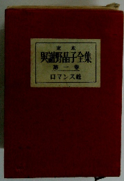 定 本 與謝野晶子全集 第一卷