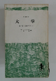 大学　古いものは滅びるがいい