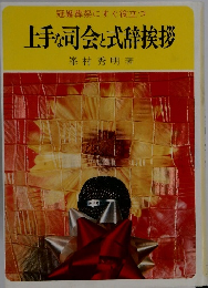 冠婚葬祭にすぐ役立つ 上手な司会と式辞挨拶