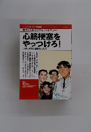 心筋梗塞をやっつけろ！うるおいのある血管をめざして
