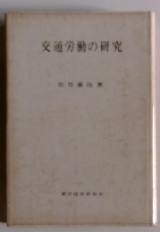 交通労働の研究