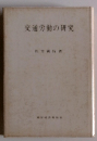 交通労働の研究