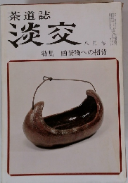 茶道誌淡交 八月号