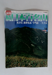 続日本百名山　No. 16