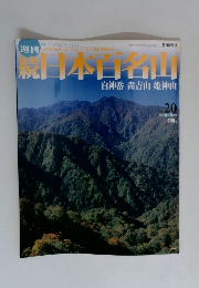 続日本百名額 20 白神岳森吉山 姫神山