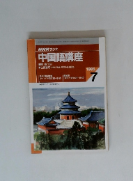 NHKラジオ中国語講座　1995年7月号