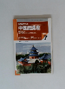 NHKラジオ中国語講座　1995年7月号