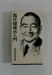 指圧健康法入門