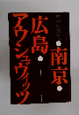 南京・広島・アウシュヴィッツ