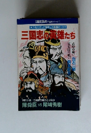 三国志の英雄たち