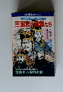 三国志の英雄たち