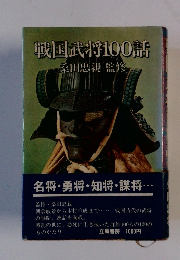 戦国武将100話