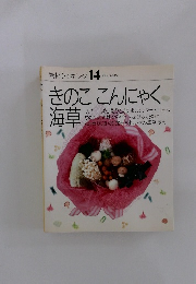 材クッキング 14　きのこ こんにゃく海草