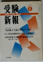 受験新報　1996年6月号